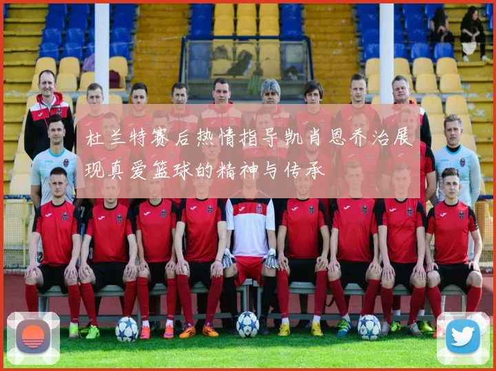 杜兰特赛后热情指导凯肖恩乔治展现真爱篮球的精神与传承