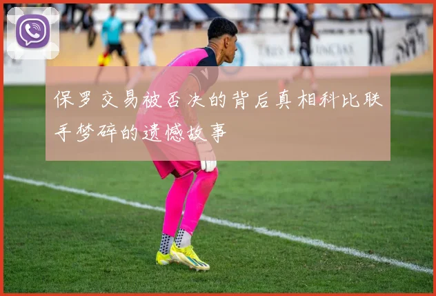 保罗交易被否决的背后真相科比联手梦碎的遗憾故事