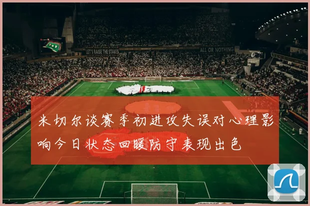 米切尔谈赛季初进攻失误对心理影响今日状态回暖防守表现出色