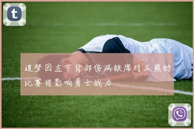 追梦因左下背部伤病缺席对灰熊的比赛将影响勇士战力