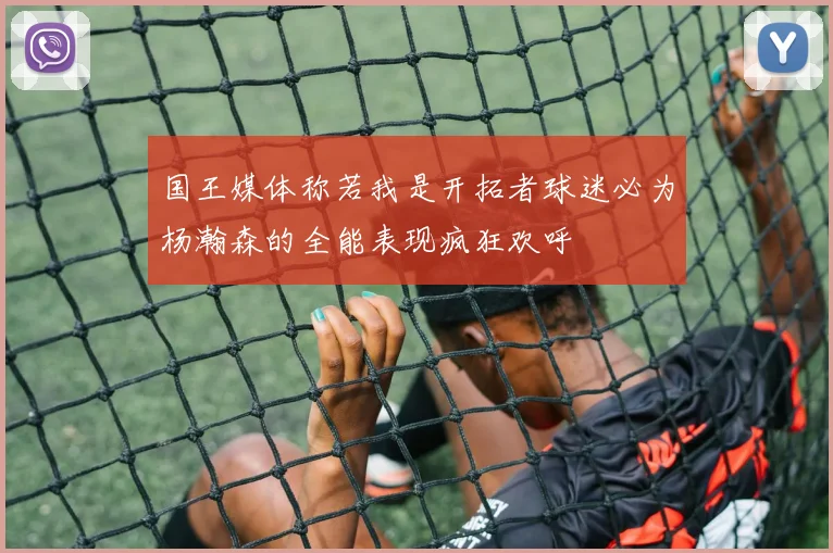 国王媒体称若我是开拓者球迷必为杨瀚森的全能表现疯狂欢呼