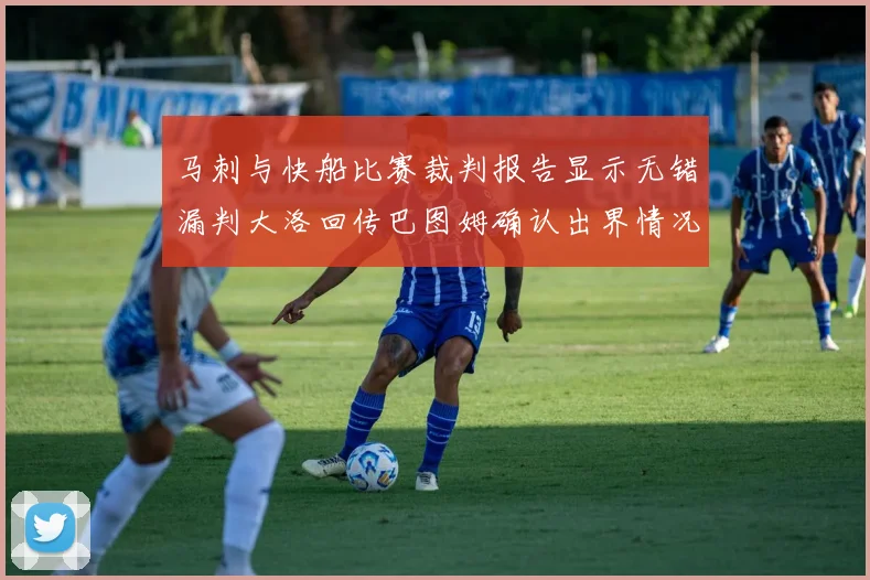 马刺与快船比赛裁判报告显示无错漏判大洛回传巴图姆确认出界情况